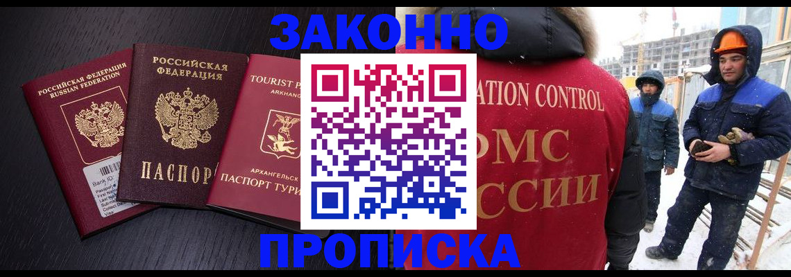 прописка законно в Алейске